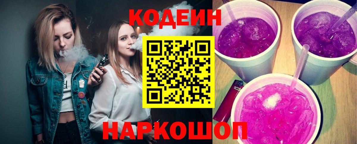 Кодеин напиток Lean (лин) Кострома